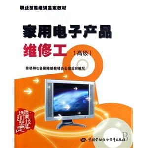 家用電子產(chǎn)品維修工高級(jí)職業(yè)技能培訓(xùn)鑒定教材 培養(yǎng)專(zhuān)業(yè)技能，提升行業(yè)標(biāo)準(zhǔn)