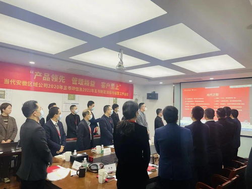 職業(yè)技能培訓(xùn) 助力公司實(shí)現(xiàn)產(chǎn)品領(lǐng)先、管理精益與客戶(hù)至上的戰(zhàn)略目標(biāo)——記當(dāng)代安徽區(qū)域公司2020年五書(shū)評(píng)估及2021年五書(shū)制定流程與運(yùn)營(yíng)工作會(huì)議